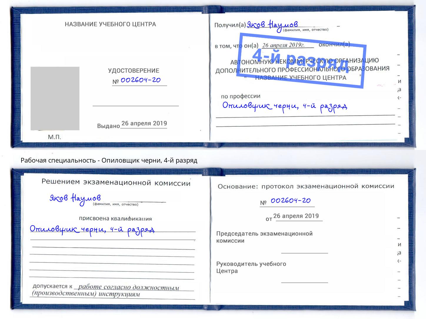 корочка 4-й разряд Опиловщик черни Советск