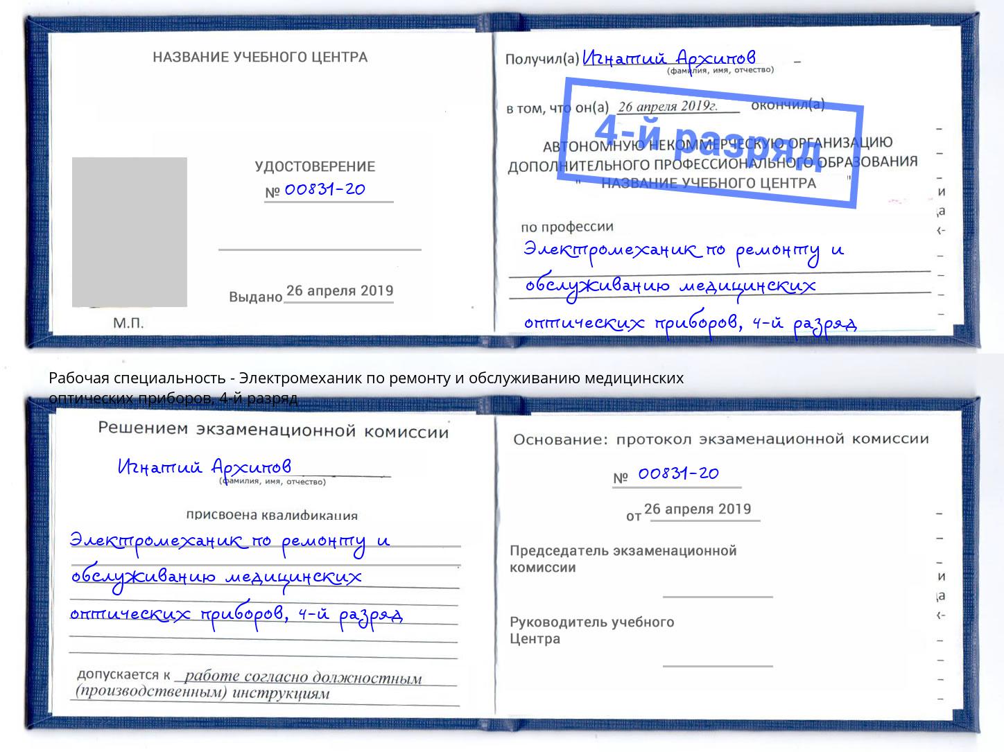 корочка 4-й разряд Электромеханик по ремонту и обслуживанию медицинских оптических приборов Советск