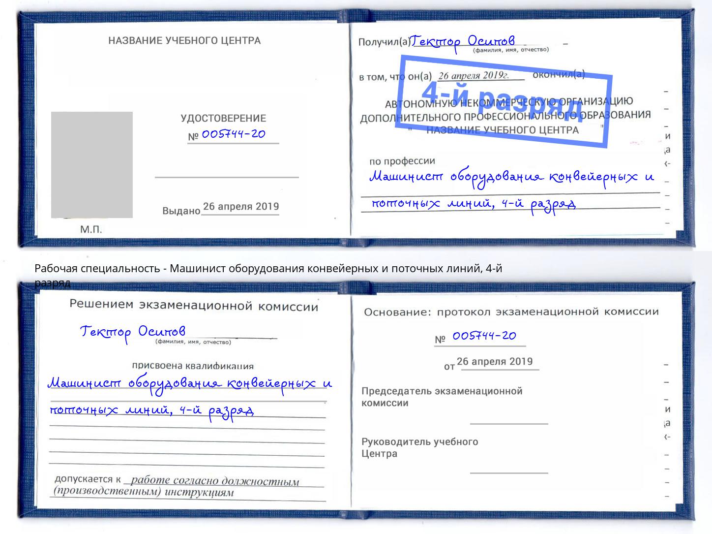 корочка 4-й разряд Машинист оборудования конвейерных и поточных линий Советск