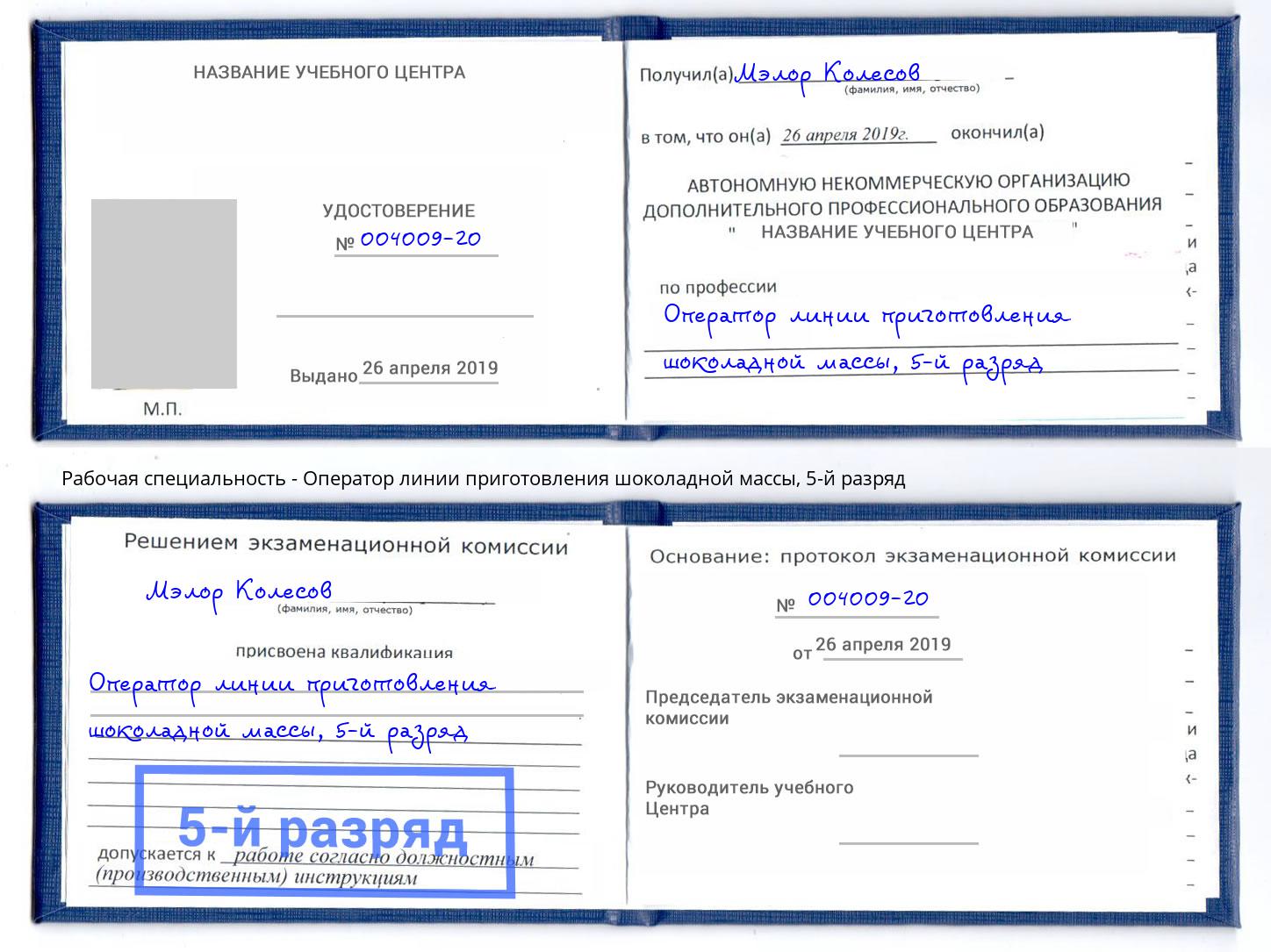 корочка 5-й разряд Оператор линии приготовления шоколадной массы Советск