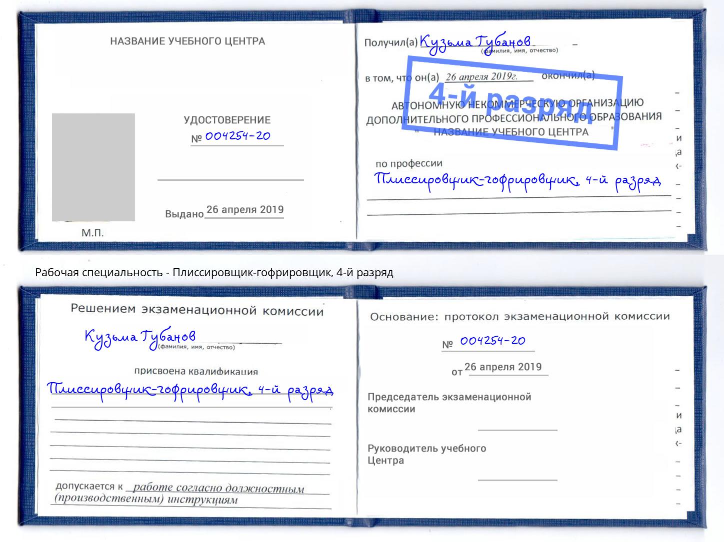 корочка 4-й разряд Плиссировщик-гофрировщик Советск