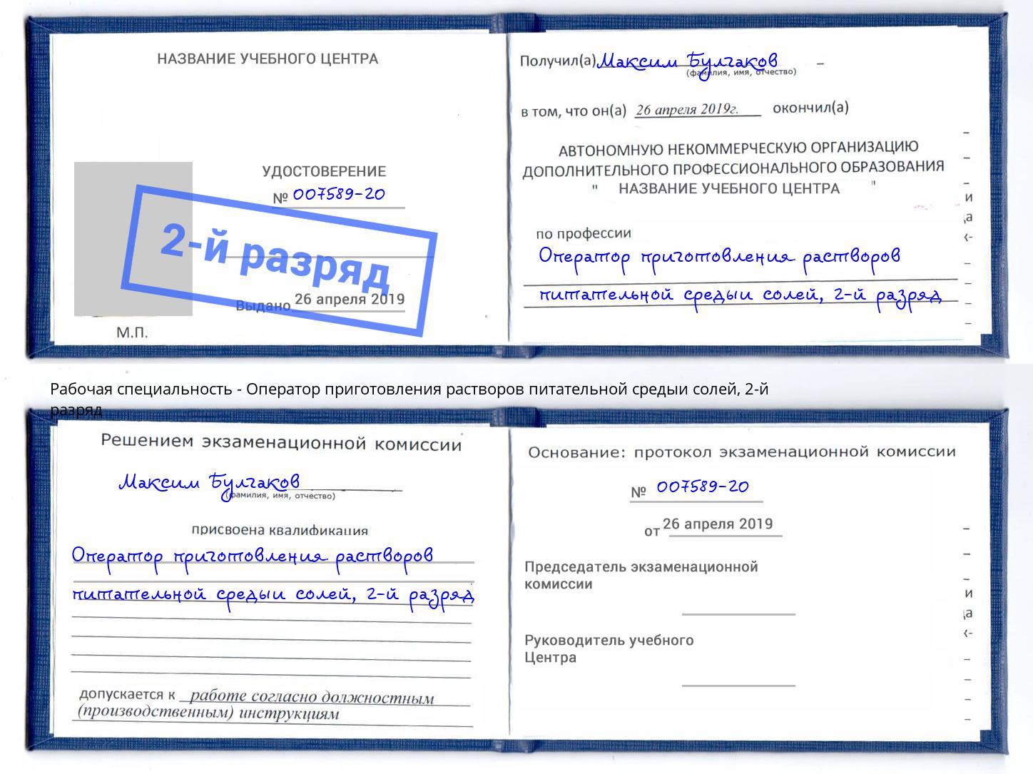 корочка 2-й разряд Оператор приготовления растворов питательной средыи солей Советск