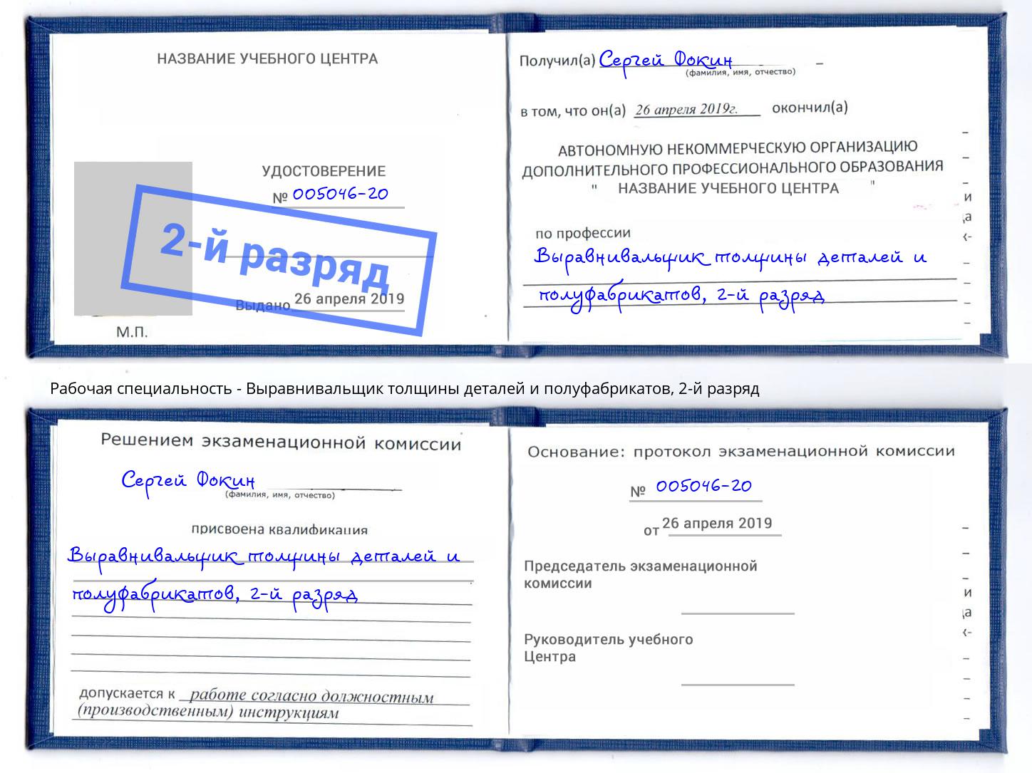 корочка 2-й разряд Выравнивальщик толщины деталей и полуфабрикатов Советск