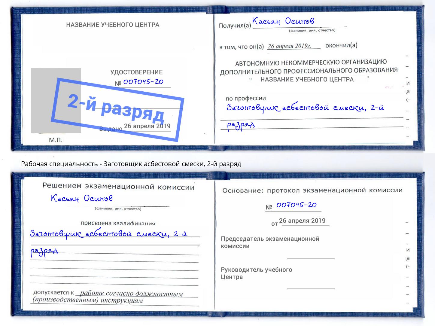 корочка 2-й разряд Заготовщик асбестовой смески Советск