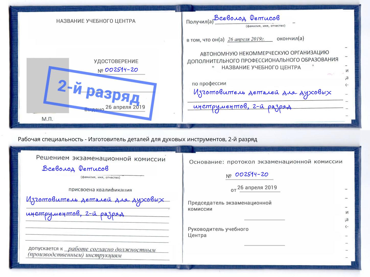 корочка 2-й разряд Изготовитель деталей для духовых инструментов Советск