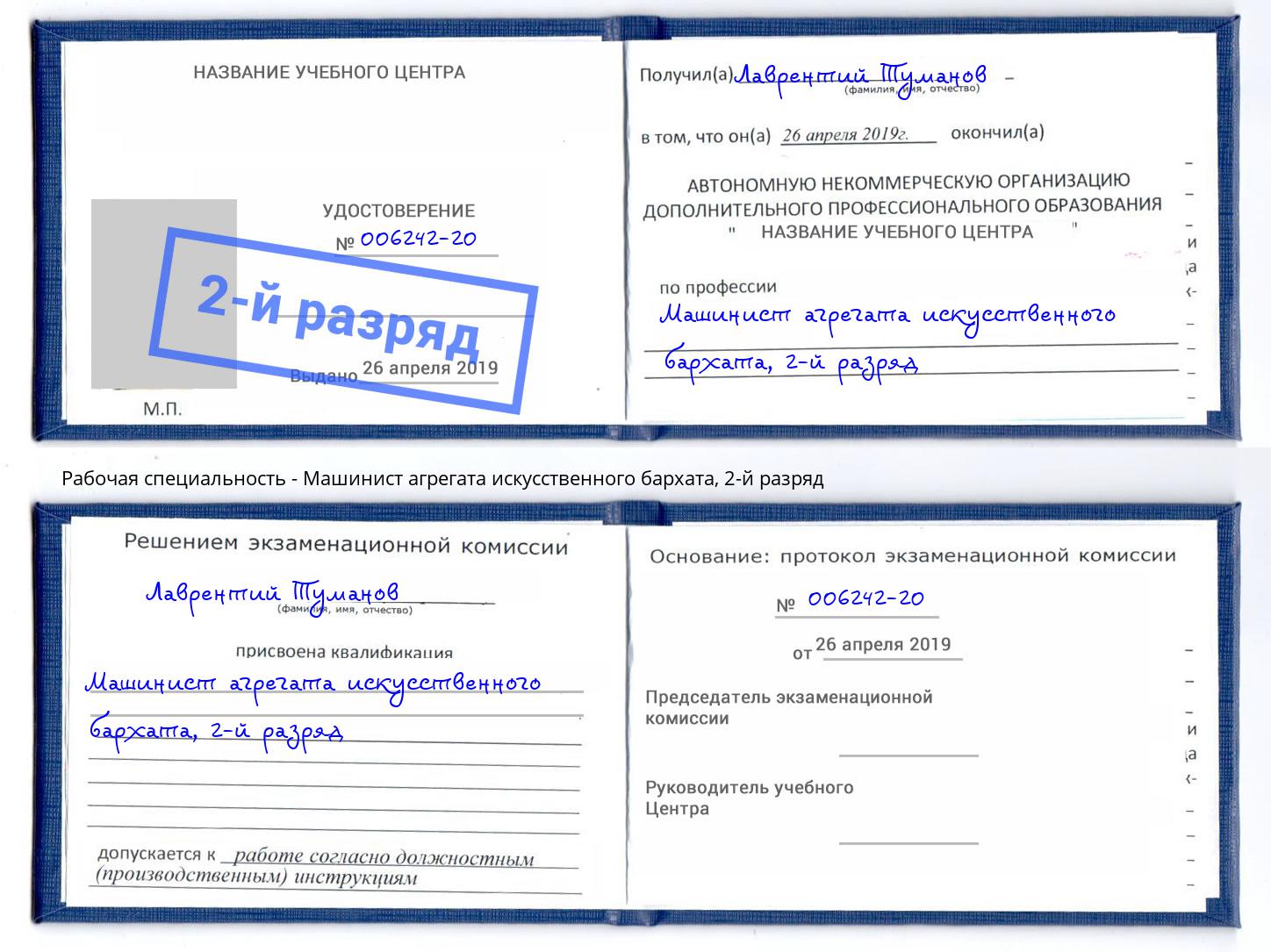 корочка 2-й разряд Машинист агрегата искусственного бархата Советск