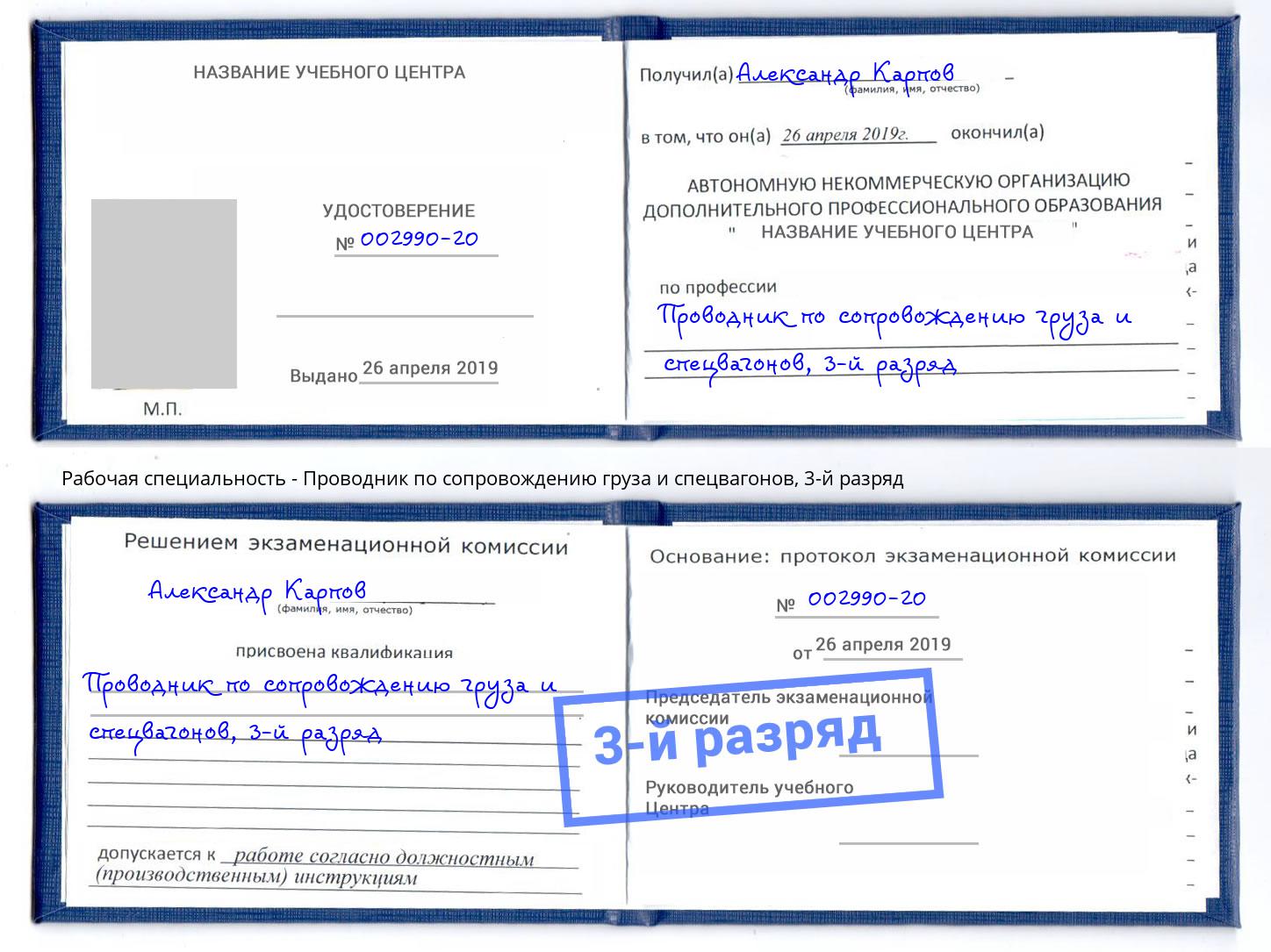 корочка 3-й разряд Проводник по сопровождению груза и спецвагонов Советск