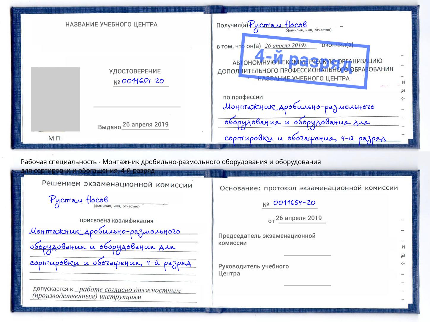 корочка 4-й разряд Монтажник дробильно-размольного оборудования и оборудования для сортировки и обогащения Советск