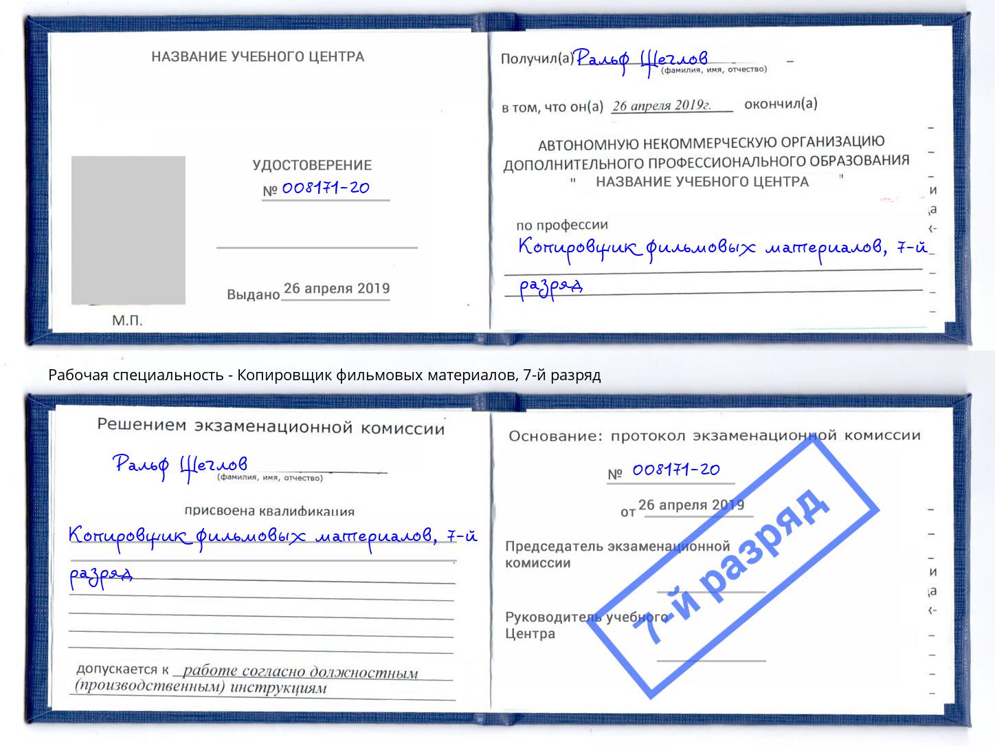 корочка 7-й разряд Копировщик фильмовых материалов Советск