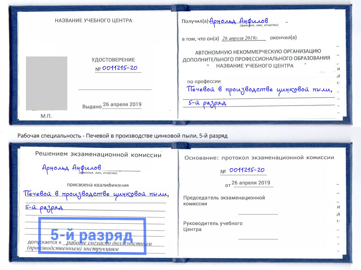 корочка 5-й разряд Печевой в производстве цинковой пыли Советск