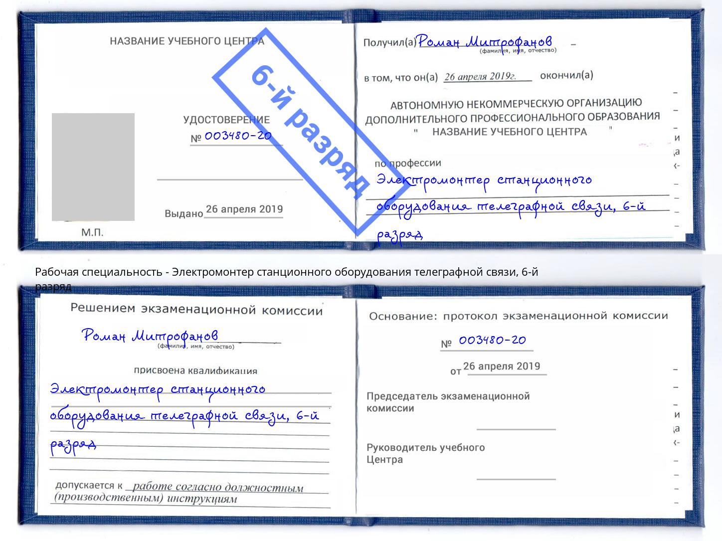 корочка 6-й разряд Электромонтер станционного оборудования телеграфной связи Советск