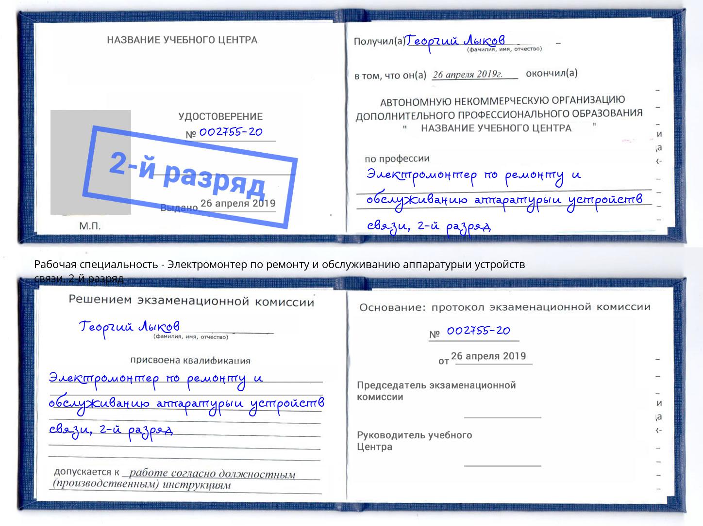 корочка 2-й разряд Электромонтер по ремонту и обслуживанию аппаратурыи устройств связи Советск