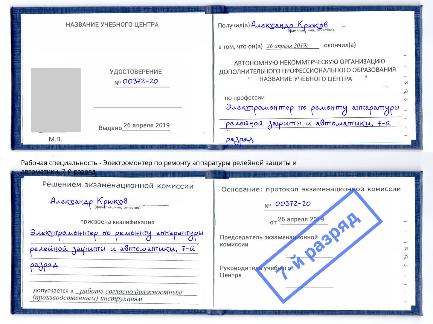 корочка 7-й разряд Электромонтер по ремонту аппаратуры релейной защиты и автоматики Советск