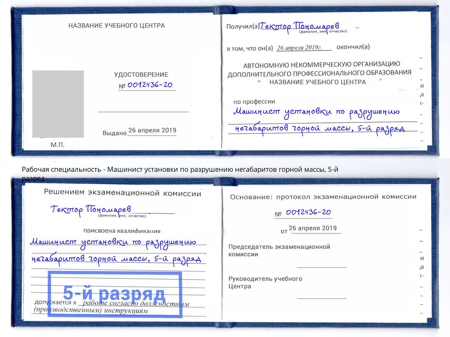 корочка 5-й разряд Машинист установки по разрушению негабаритов горной массы Советск