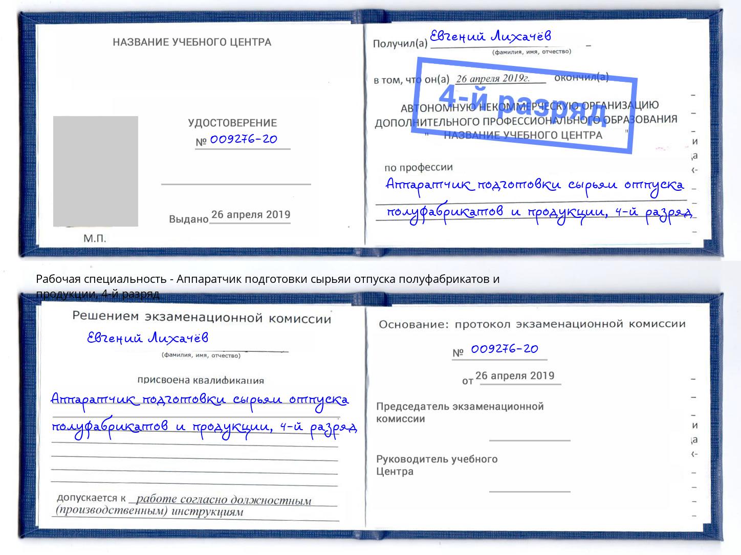 корочка 4-й разряд Аппаратчик подготовки сырьяи отпуска полуфабрикатов и продукции Советск