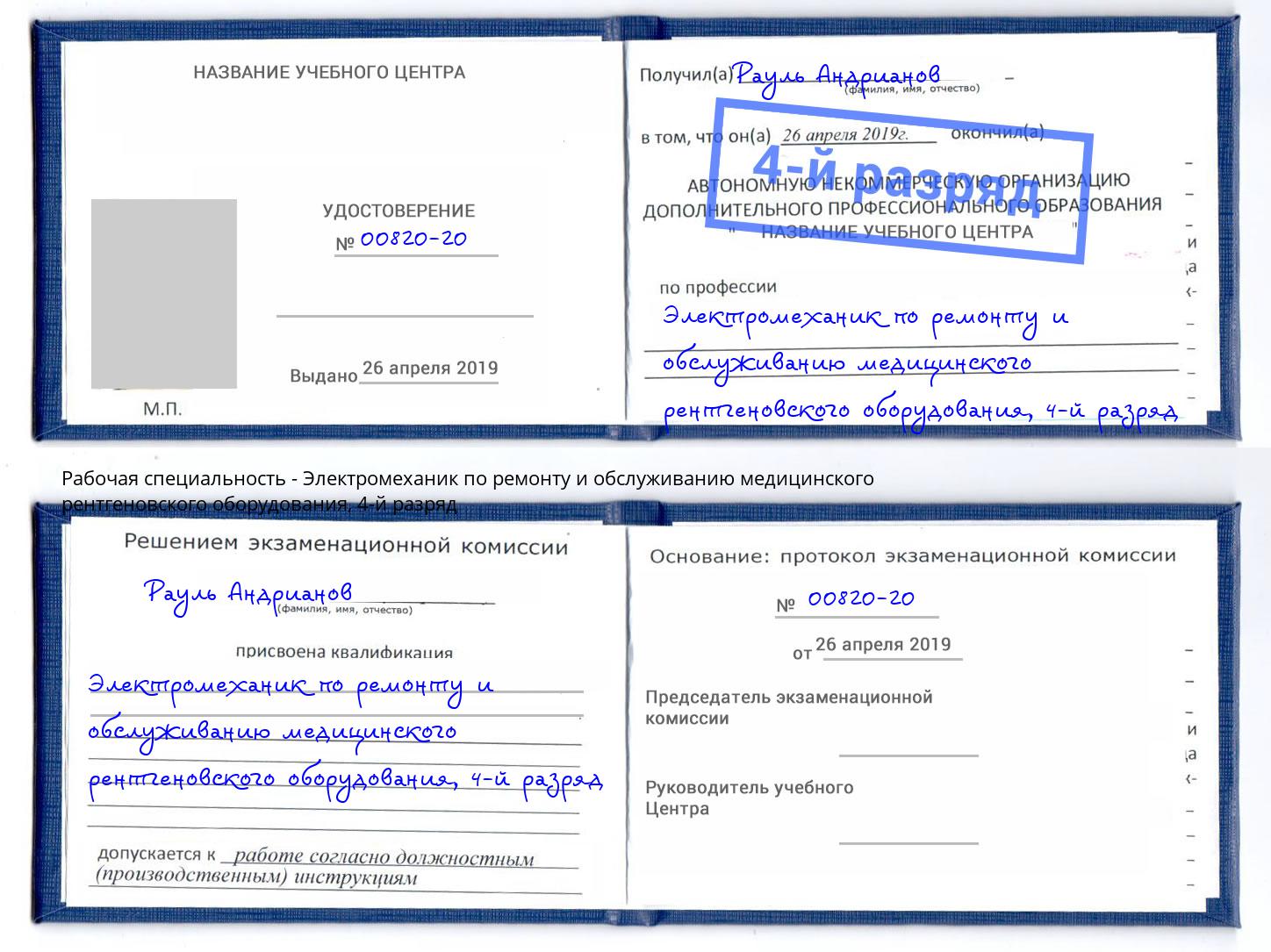 корочка 4-й разряд Электромеханик по ремонту и обслуживанию медицинского рентгеновского оборудования Советск