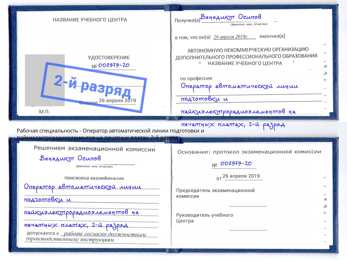 корочка 2-й разряд Оператор автоматической линии подготовки и пайкиэлектрорадиоэлементов на печатных платах Советск