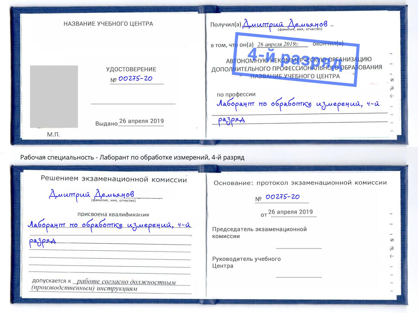 корочка 4-й разряд Лаборант по обработке измерений Советск