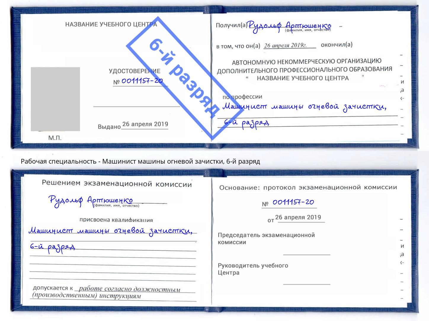 корочка 6-й разряд Машинист машины огневой зачистки Советск