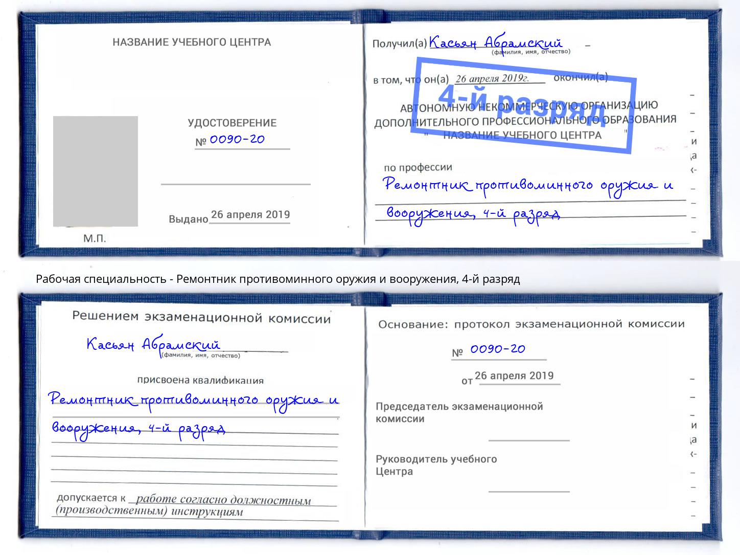 корочка 4-й разряд Ремонтник противоминного оружия и вооружения Советск