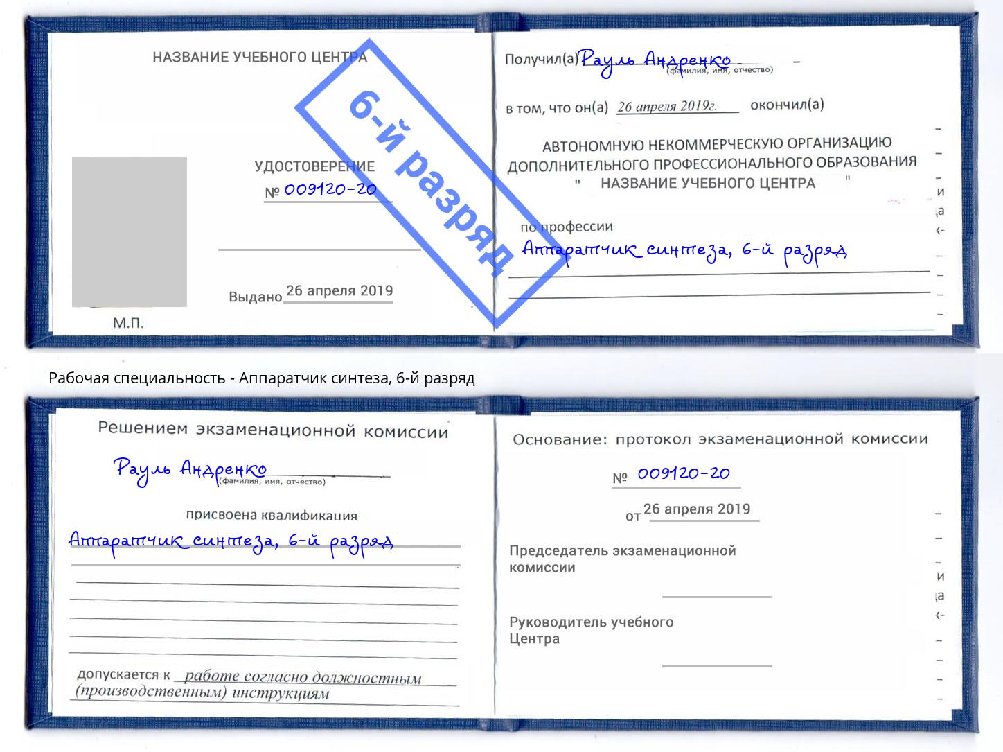 корочка 6-й разряд Аппаратчик синтеза Советск