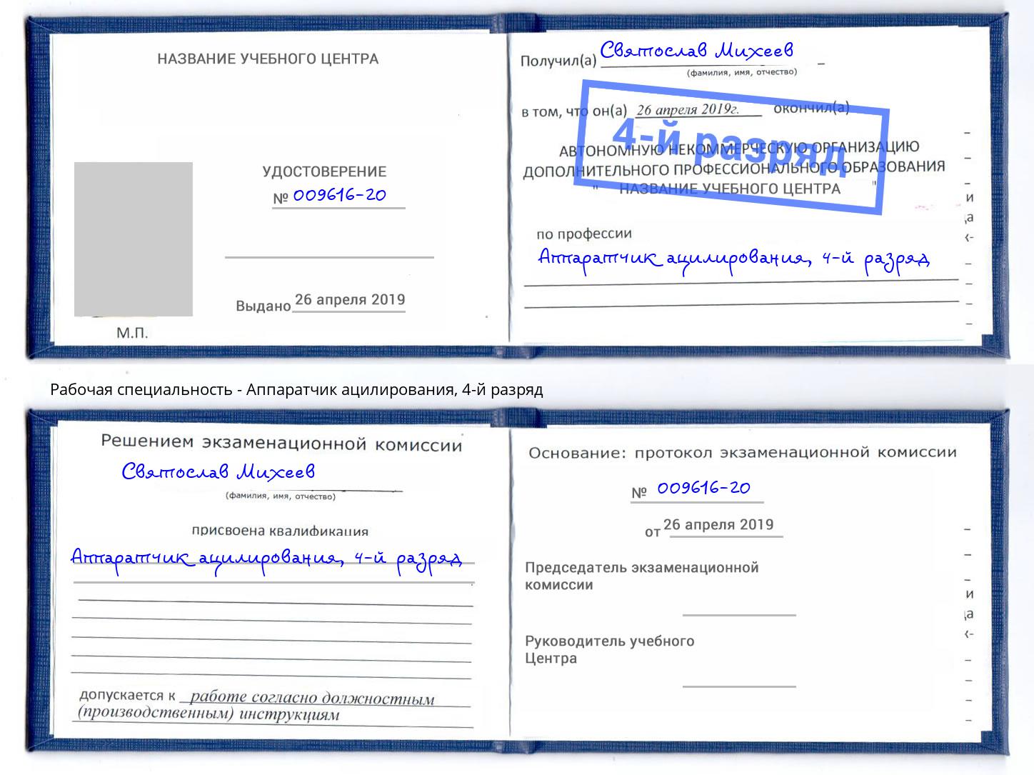 корочка 4-й разряд Аппаратчик ацилирования Советск