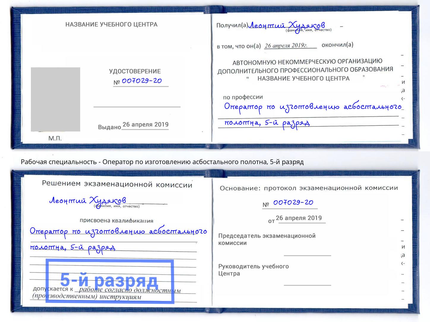 корочка 5-й разряд Оператор по изготовлению асбостального полотна Советск