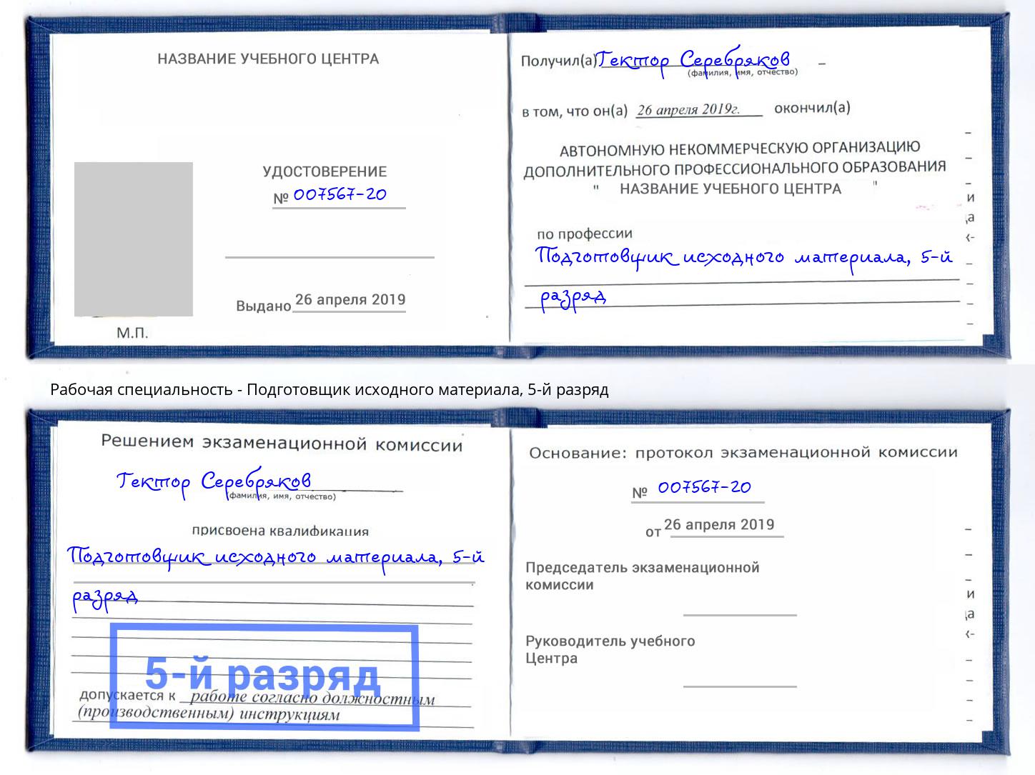 корочка 5-й разряд Подготовщик исходного материала Советск