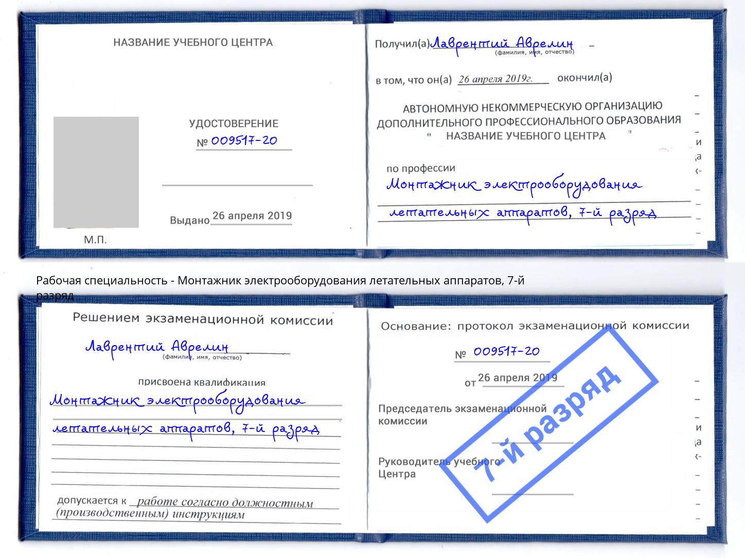 корочка 7-й разряд Монтажник электрооборудования летательных аппаратов Советск