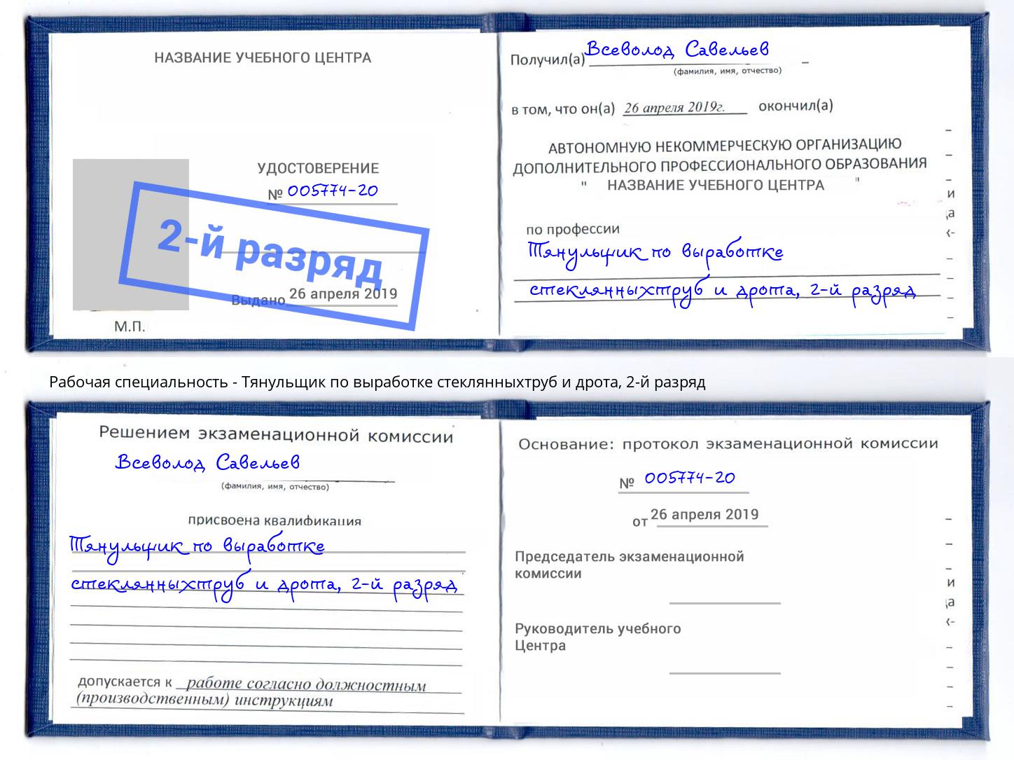 корочка 2-й разряд Тянульщик по выработке стеклянныхтруб и дрота Советск