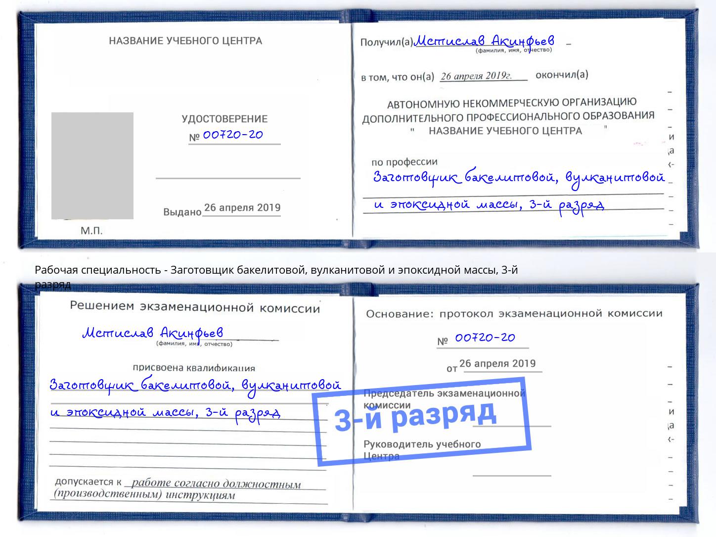 корочка 3-й разряд Заготовщик бакелитовой, вулканитовой и эпоксидной массы Советск