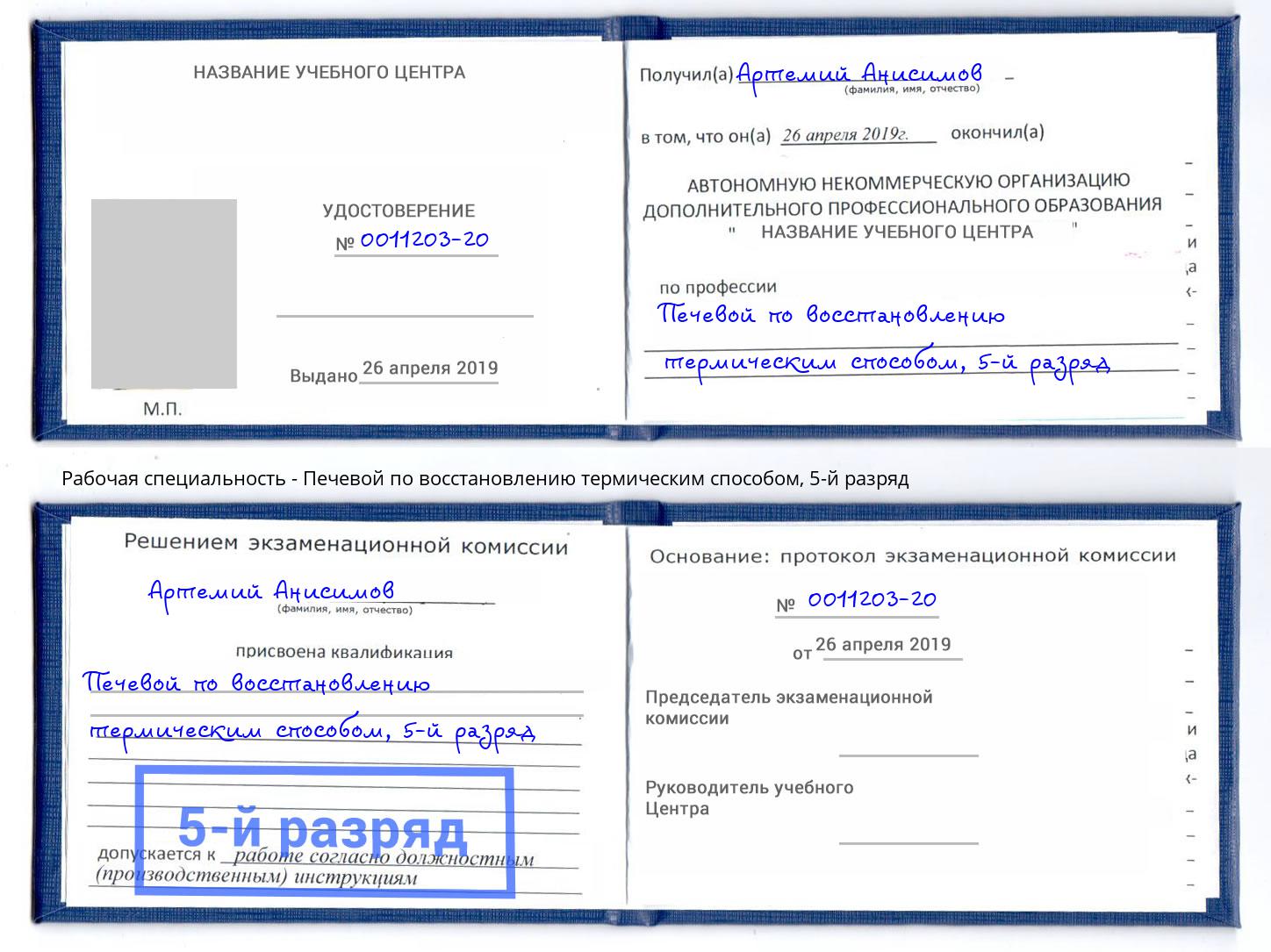 корочка 5-й разряд Печевой по восстановлению термическим способом Советск