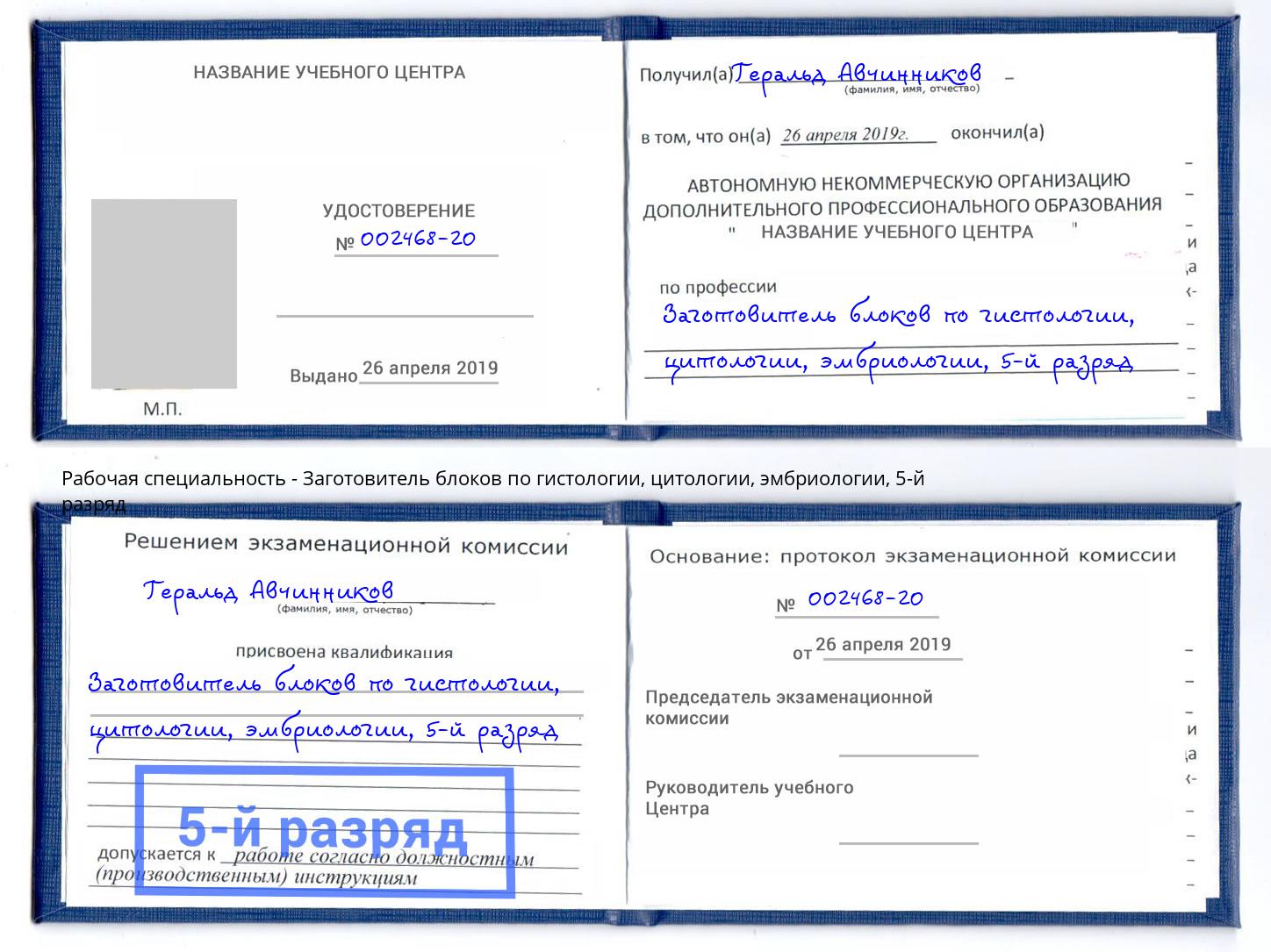 корочка 5-й разряд Заготовитель блоков по гистологии, цитологии, эмбриологии Советск