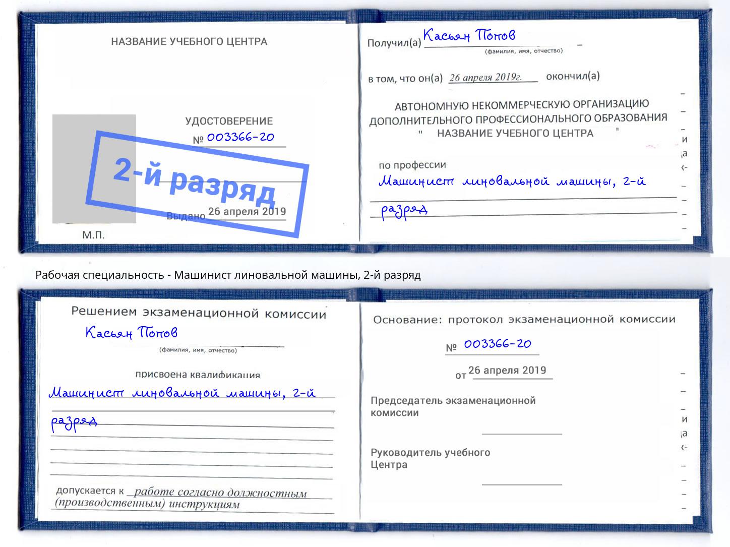 корочка 2-й разряд Машинист линовальной машины Советск