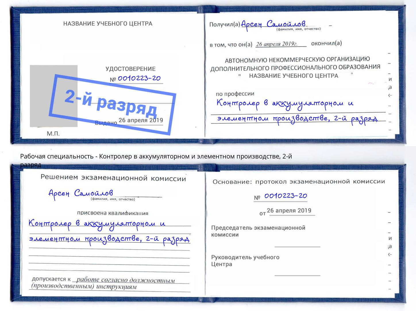 корочка 2-й разряд Контролер в аккумуляторном и элементном производстве Советск