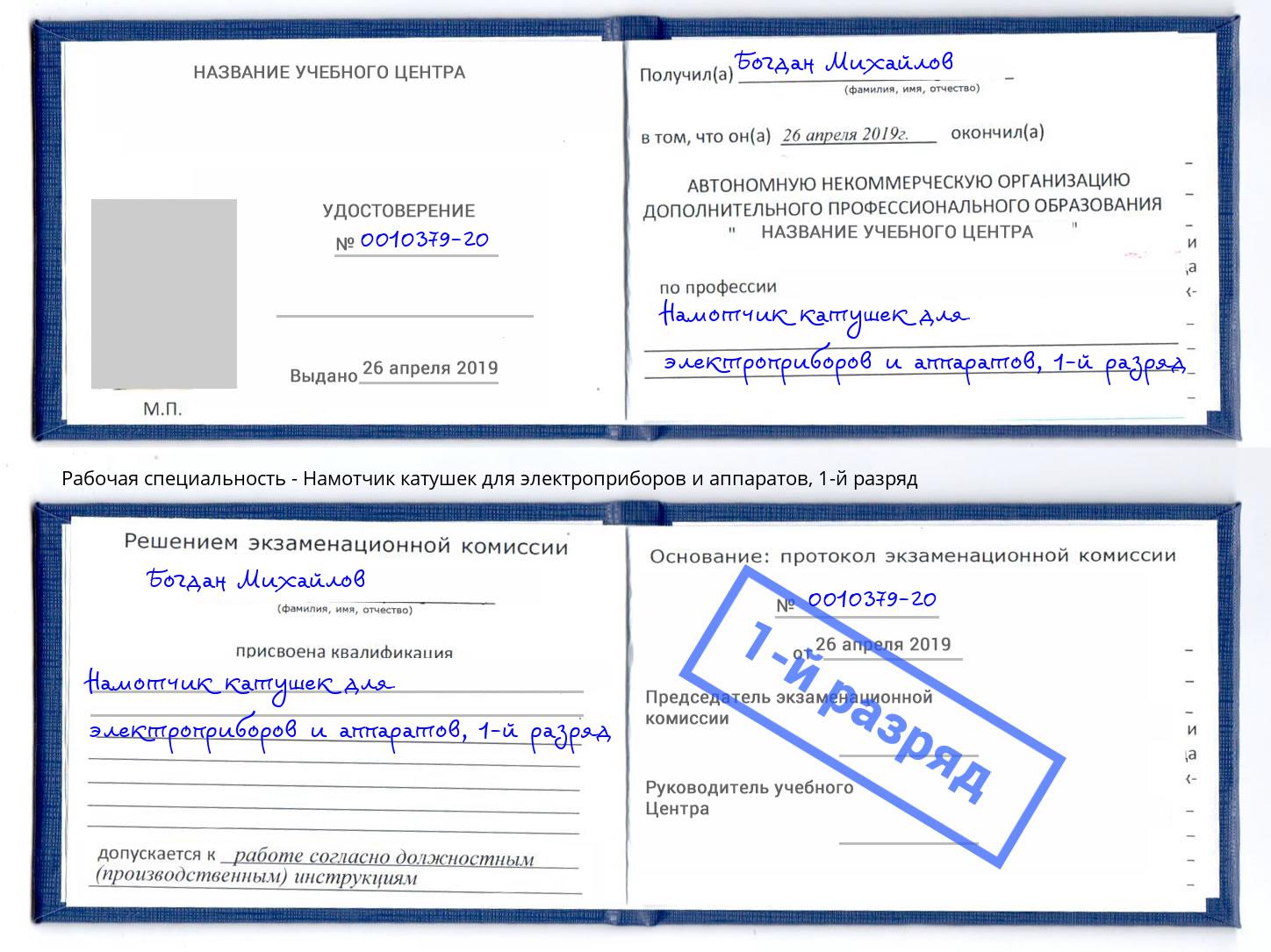 корочка 1-й разряд Намотчик катушек для электроприборов и аппаратов Советск