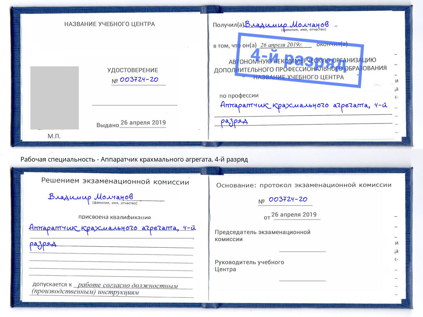 корочка 4-й разряд Аппаратчик крахмального агрегата Советск