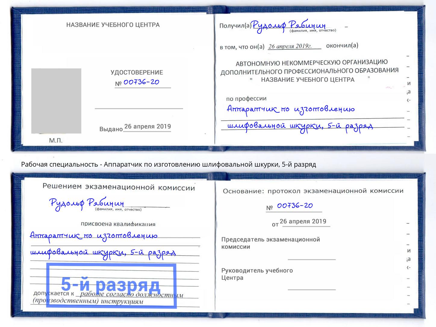 корочка 5-й разряд Аппаратчик по изготовлению шлифовальной шкурки Советск