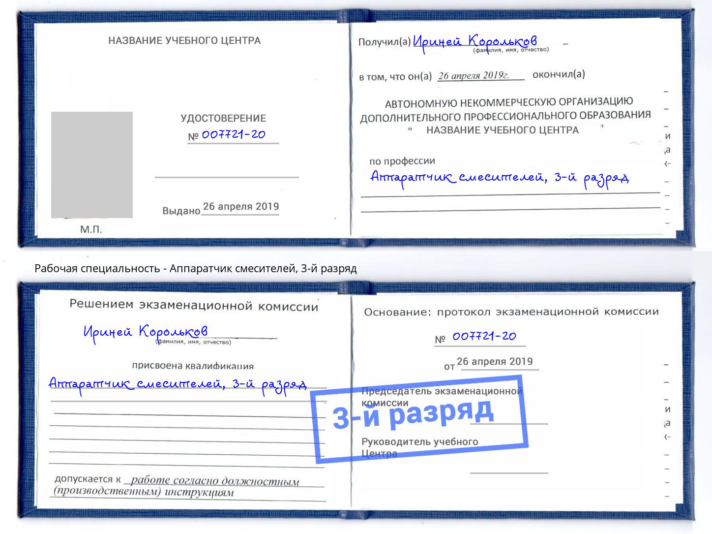 корочка 3-й разряд Аппаратчик смесителей Советск