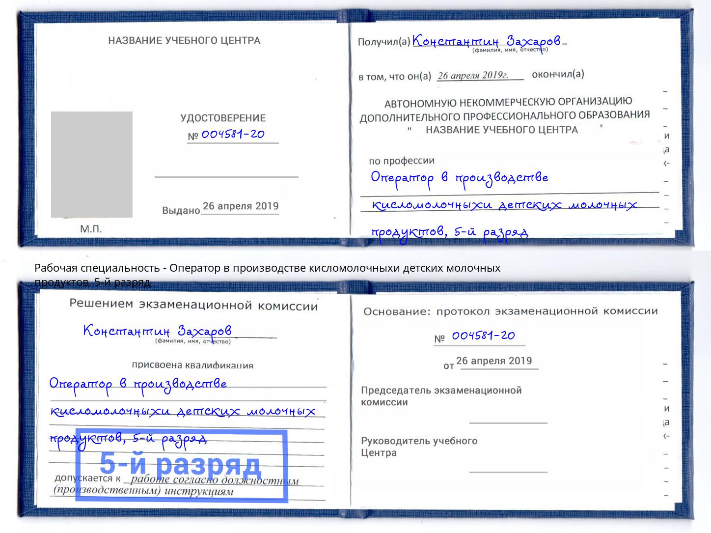 корочка 5-й разряд Оператор в производстве кисломолочныхи детских молочных продуктов Советск