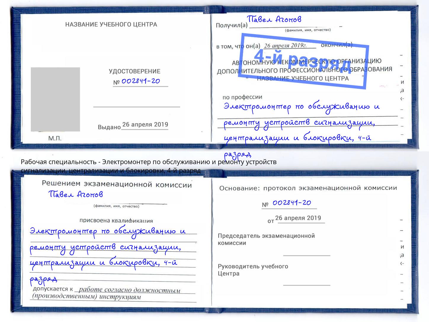 корочка 4-й разряд Электромонтер по обслуживанию и ремонту устройств сигнализации, централизации и блокировки Советск