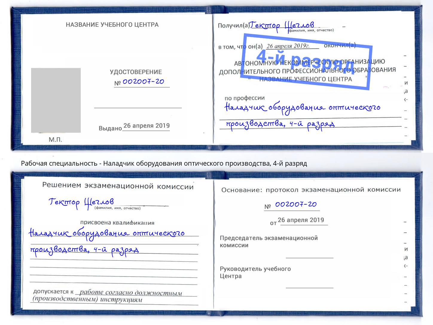 корочка 4-й разряд Наладчик оборудования оптического производства Советск