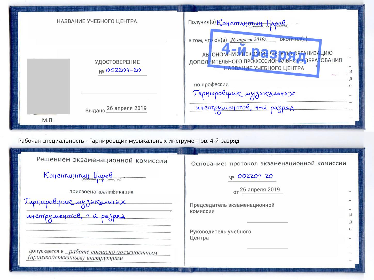 корочка 4-й разряд Гарнировщик музыкальных инструментов Советск