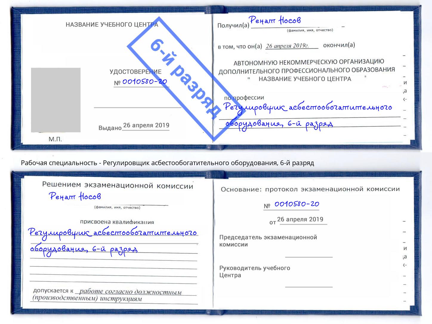 корочка 6-й разряд Регулировщик асбестообогатительного оборудования Советск