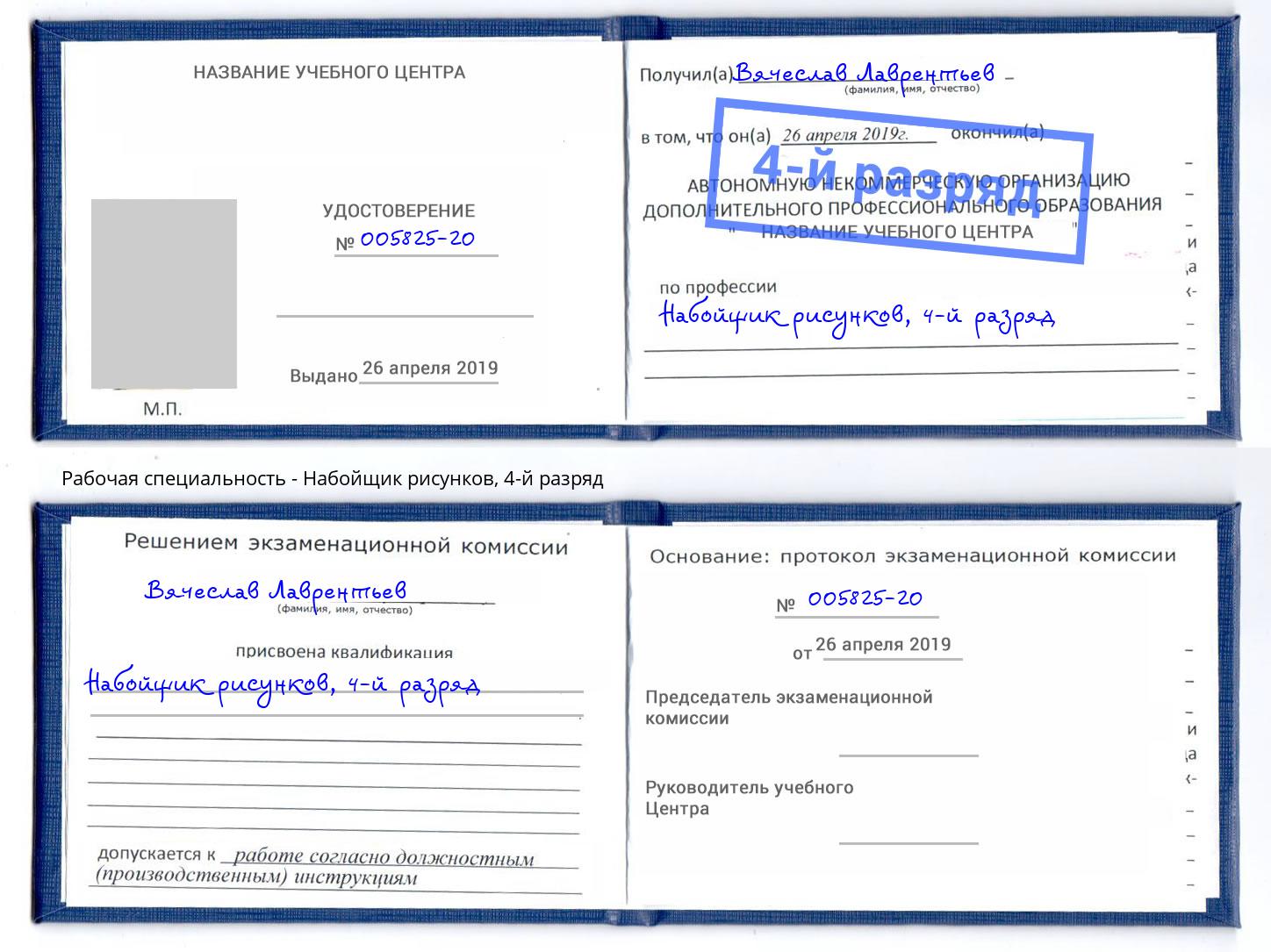 корочка 4-й разряд Набойщик рисунков Советск