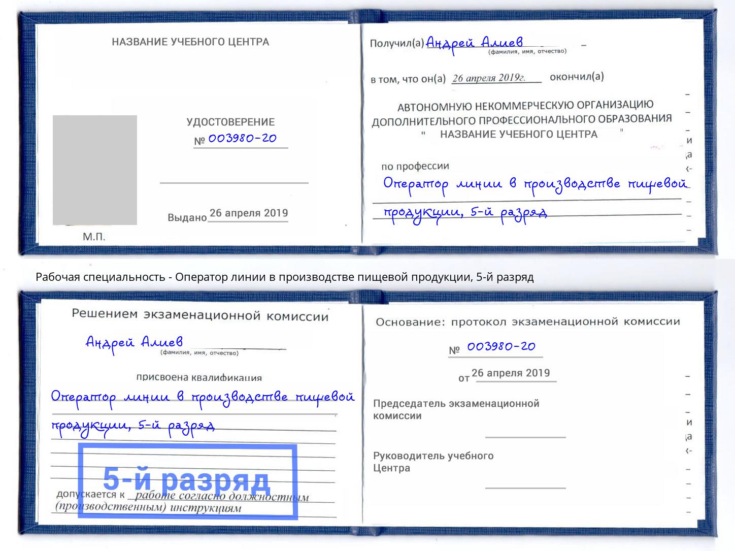 корочка 5-й разряд Оператор линии в производстве пищевой продукции Советск