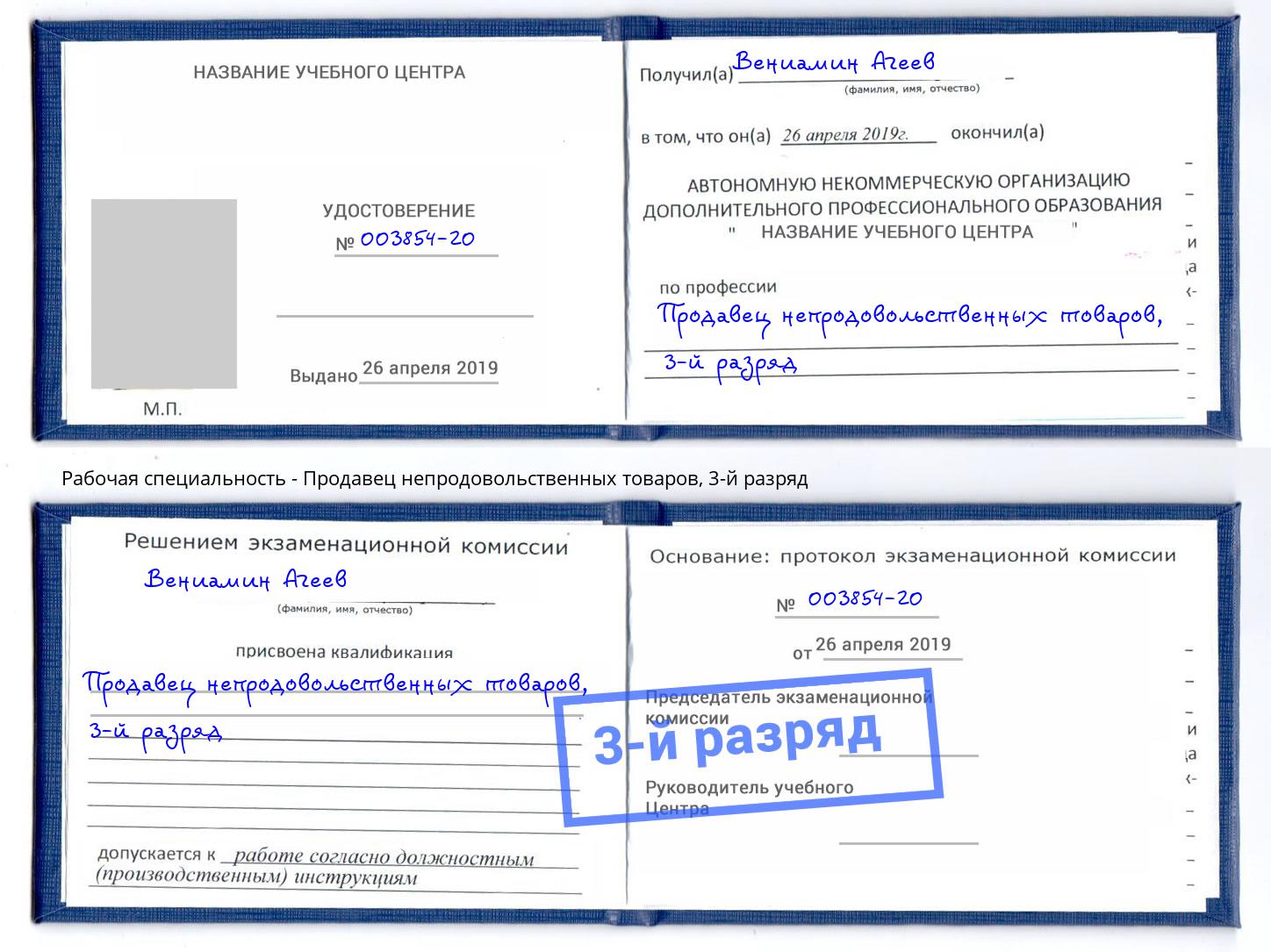 корочка 3-й разряд Продавец непродовольственных товаров Советск