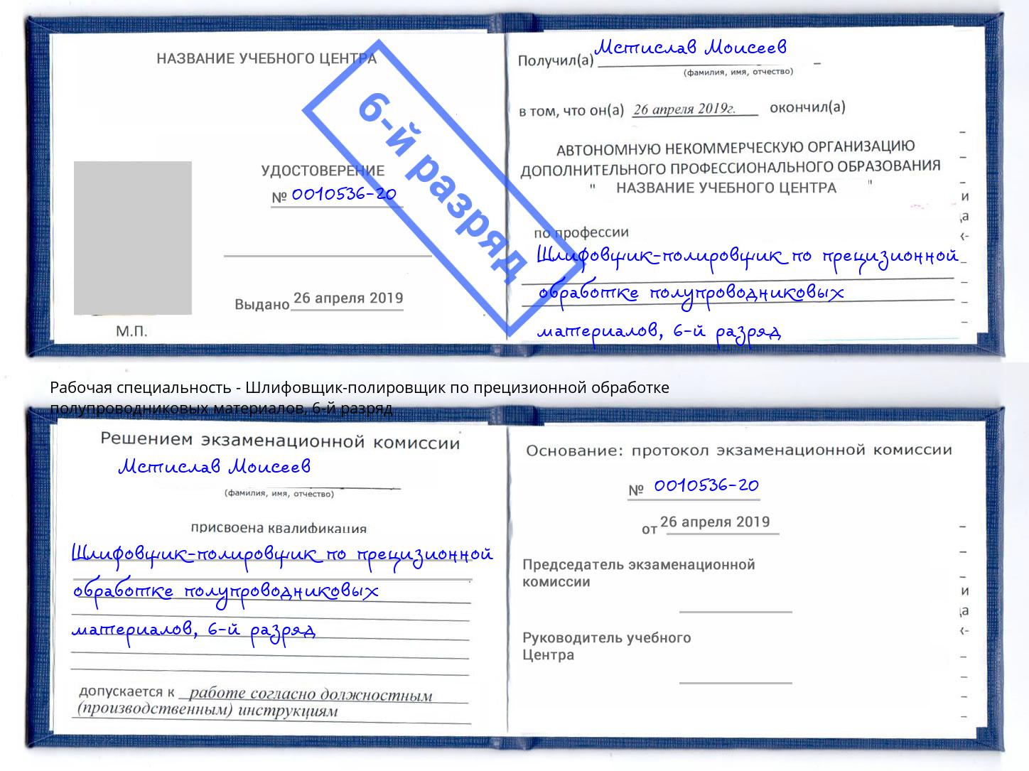 корочка 6-й разряд Шлифовщик-полировщик по прецизионной обработке полупроводниковых материалов Советск