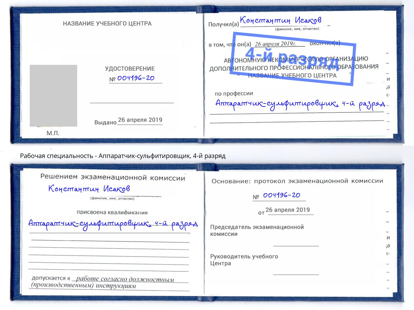 корочка 4-й разряд Аппаратчик-сульфитировщик Советск