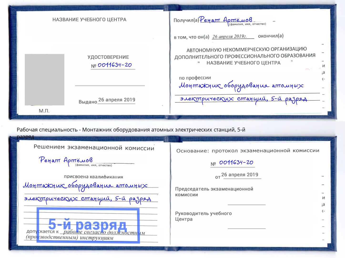 корочка 5-й разряд Монтажник оборудования атомных электрических станций Советск